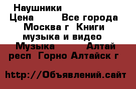 Наушники monster beats › Цена ­ 50 - Все города, Москва г. Книги, музыка и видео » Музыка, CD   . Алтай респ.,Горно-Алтайск г.